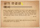 [글의 완결성] 글의 완결성 조건, 글의 내용적 완결, 형식적 완결, 완결성 예시.PPT자료 13페이지