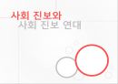 [NGO의 이해] 현대 진보와 보수 (사회연대, 사회진보연대, 사회 보수주의 연대, 어버이 연합 등의 진보와 보수 연합 분석).PPT자료 3페이지