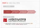 [NGO의 이해] 현대 진보와 보수 (사회연대, 사회진보연대, 사회 보수주의 연대, 어버이 연합 등의 진보와 보수 연합 분석).PPT자료 5페이지