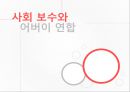 [NGO의 이해] 현대 진보와 보수 (사회연대, 사회진보연대, 사회 보수주의 연대, 어버이 연합 등의 진보와 보수 연합 분석).PPT자료 10페이지