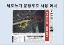 [올바른 언어 사용] 잘못된 언어 및 문장부호의 다양한 사례와 역할과 기능 - 자주쓰는 문장부호들,그들은 올바른가?.PPT자료 32페이지