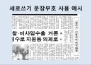 [올바른 언어 사용] 잘못된 언어 및 문장부호의 다양한 사례와 역할과 기능 - 자주쓰는 문장부호들,그들은 올바른가?.PPT자료 33페이지