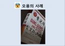 [올바른 언어 사용] 잘못된 언어 및 문장부호의 다양한 사례와 역할과 기능 - 자주쓰는 문장부호들,그들은 올바른가?.PPT자료 34페이지