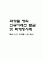 최근 화장품 해외신규거래선 발굴 및 마케팅사례 1페이지