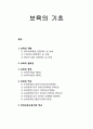 보육학개론 - 보육의 기초(보육의 개념, 보육의 필요성, 보육의 목적, 보육의 역사, 유아보육과 보육기관 비교) 1페이지