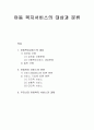 아동복지론 - 아동 복지서비스의 대상과 아동복지 서비스의 분류(우리나라 아동복지 서비스의 과제) 1페이지