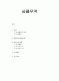 통상정책론 - 상품무역 (농업, 위생 및 검역조치, 섬유 및 의류, 기술장벽, 정부조달) 1페이지