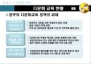 [문화와 교육] 다문화 교육  7페이지