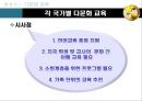 [문화와 교육] 다문화 교육  10페이지