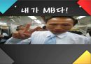 내가 MB다! [이명박 프로필] 1페이지