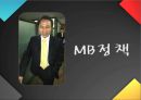 내가 MB다! [이명박 프로필] 12페이지