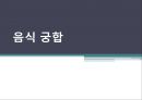 음식 궁합  1페이지