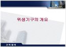 위생기구의 개요  1페이지