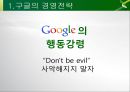 Google 구글 경영전략분석과 구글 POLC분석및 구글 현상황분석과 향후전략제안 PPT 9페이지