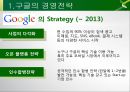 Google 구글 경영전략분석과 구글 POLC분석및 구글 현상황분석과 향후전략제안 PPT 10페이지