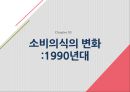 우리나라 소비사회의 특징 17페이지