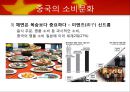 중국의 소비문화 6페이지