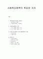 사회복지정책론 - 사회복지정책목표의 의의와 구성요소, 사회복지정책의 가치와 가치체계, 정책수단 1페이지