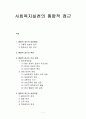 사회복지실천론 - 통합적 접근의 등장배경과 특징, 통합적 접근의 주요관점(일반체계관점, 생태체계적관점), 통합적 접근의 실천과정 1페이지