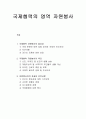 자원봉사론 - 국제협력 자원봉사의 필요성과 목표 및 자원봉사자의 자세와 유의사항 1페이지