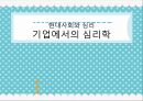 [기업에서 심리학 적용 사례] 기업에서의 심리학의 이용 사례와 심리학 성공 사례 분석 1페이지