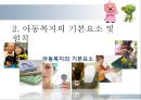다양한 아동복지의 분야와 현황 및 아동복지의 발전방향과 과제 14페이지