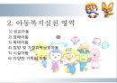 다양한 아동복지의 분야와 현황 및 아동복지의 발전방향과 과제 29페이지
