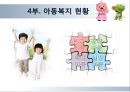 다양한 아동복지의 분야와 현황 및 아동복지의 발전방향과 과제 30페이지