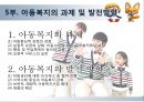 다양한 아동복지의 분야와 현황 및 아동복지의 발전방향과 과제 52페이지