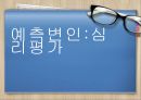 예측변인의 개발, 심리검사와 문항집, 검사의 윤리적 기준, 검사에 관한 정보, 검사 내용, 가치 등등 1페이지
