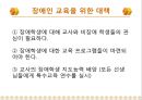 [장애인 교육 방법] 장애인 차별교육, 장애인 교육, 장애인 복지제도, 장애인 혜택, 장애인 인식 전환 방법 19페이지