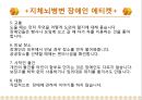 [장애인 교육 방법] 장애인 차별교육, 장애인 교육, 장애인 복지제도, 장애인 혜택, 장애인 인식 전환 방법 60페이지