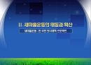 새마을운동 발표(0109) 13페이지