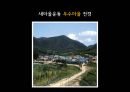 새마을운동 발표(0109) 24페이지