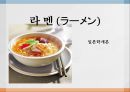 일본학개론 라멘 1페이지