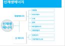 신재생에너지에 관한 PPT자료 52페이지