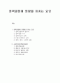 사회복지정책론 - 정책결정에 영향을 미치는 요인 및 사회복지정책결정과정 1페이지