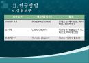 초등학생들의 태권도수련이 신체조성 및 체력형성에 미치는 영향 7페이지