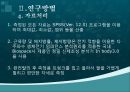 초등학생들의 태권도수련이 신체조성 및 체력형성에 미치는 영향 9페이지