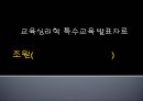 교육심리학 특수교육 1페이지
