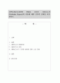 지역사회보호정책의 변화를 가져온 ‘시봄보고서(Seebohm Report)’의 내용에 대한 본인의 견해를 서술하시오. - 등장배경, 경과, 견해 1페이지