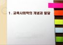 교육의 사회학적 기초  3페이지
