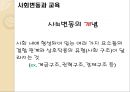 교육의 사회학적 기초  45페이지
