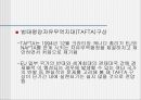 북미 경제환경과 금융시장 NAFTA와 북미시장 29페이지