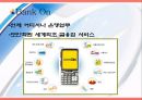 Marketing of the LG Telecom [엘지 텔레콤 마케팅 소개] 11페이지
