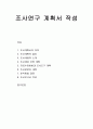 사회복지조사론 - 조사계획서의 의의와 절차 및 조사내용의 소개, 조사대상 선정 계획과 자료수지방법 및 조사도구 계획, 조사담당자 내정과 분석방법 결정 및 조사보고서 작성 1페이지