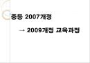 중등 2007 개정→ 2009개정 교육과정 1페이지
