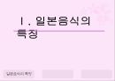 일본의 음식문화  3페이지