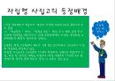 자립형 사립고란 무엇? 자사고의 찬반과 가치에 대하여  3페이지