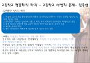자립형 사립고란 무엇? 자사고의 찬반과 가치에 대하여  12페이지